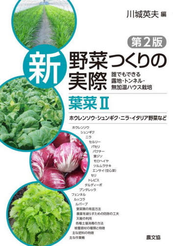 新野菜つくりの実際 誰でもできる露地・トンネル・無加温ハウス栽培 葉菜2 (第2版) 川城英夫/編 農学(作物)の本の商品画像