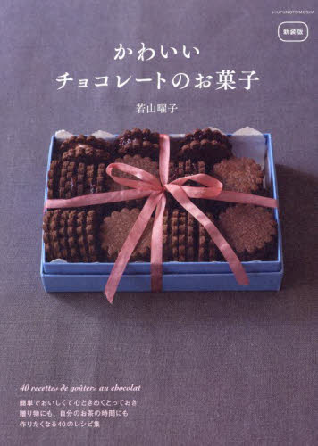 かわいいチョコレートのお菓子 （新装版） 若山曜子／著 お菓子の本の商品画像