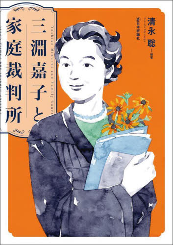 三淵嘉子と家庭裁判所 清永聡/編著 法律の本その他の商品画像