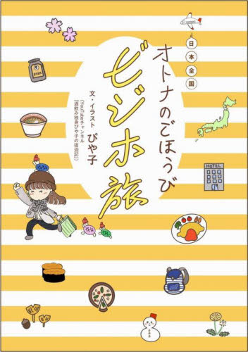 日本全国オトナのごほうびビジホ旅 ぴや子/文・イラスト 教養新書の本その他の商品画像