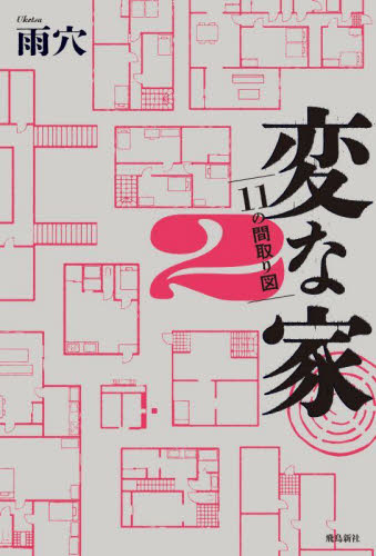 変な家　２ 雨穴／著 サブカルチャーの本その他の商品画像