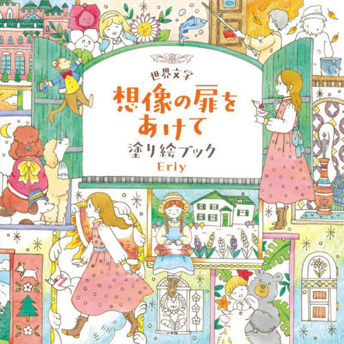 世界文学想像の扉をあけて塗り絵ブック Eriy/著 ゲーム、トランプの本その他の商品画像