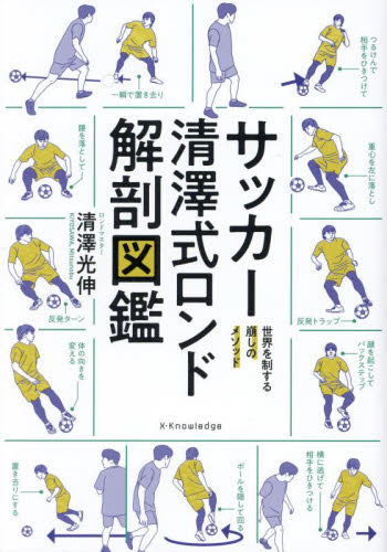 サッカー清澤式ロンド解剖図鑑 世界を制する崩しのメソッド 清澤光伸/著 サッカーの本の商品画像
