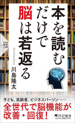 本を読むだけで脳は若返る （ＰＨＰ新書　１３８０） 川島隆太／著 PHP新書の本の商品画像