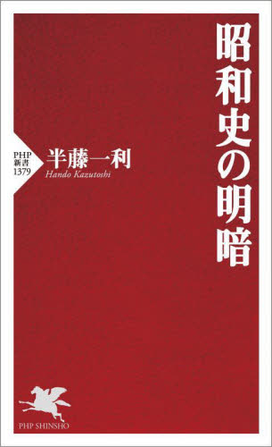 昭和史の明暗 （ＰＨＰ新書　１３７９） 半藤一利／著 PHP新書の本の商品画像