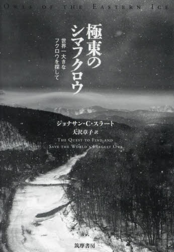極東のシマフクロウ 世界一大きなフクロウを探して ジョナサン・C・スラート/著 大沢章子/訳 ノンフィクション書籍その他の商品画像