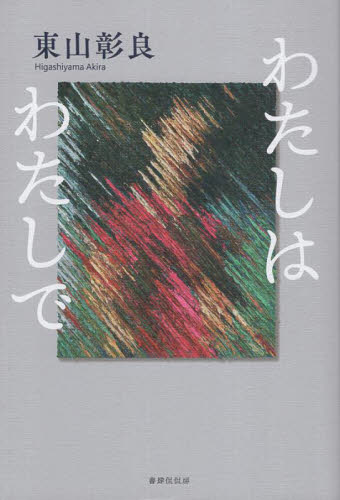 わたしはわたしで 東山彰良／著 日本文学書籍その他の商品画像