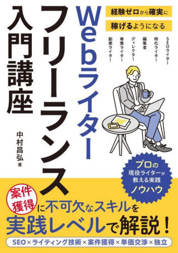 Webライターフリーランス入門講座 経験ゼロから確実に稼げるようになる 中村昌弘/著 インターネットの本その他の商品画像