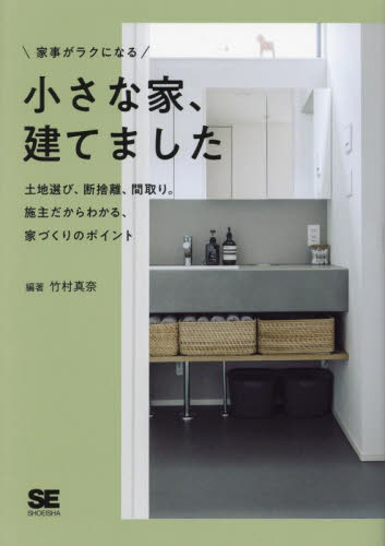 家事がラクになる小さな家、建てました 土地選び、断捨離、間取り。施主だからわかる、家づくりのポイント 竹村真奈/編著 マイホームの本の商品画像