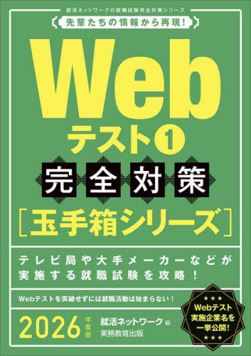 Webテスト 2026年度版1 （就活ネットワークの就職試験完全対策