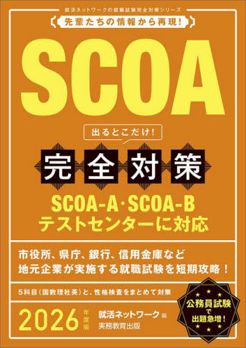 SCOA出るとこだけ!完全対策 2026年度版 (就活ネットワークの就職試験完全対策 6) 就活ネットワーク/編 SPI、適性検査の本の商品画像