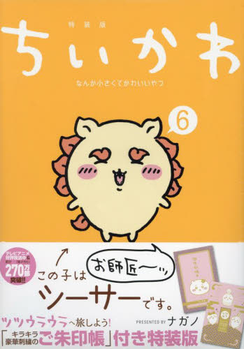 ちいかわ なんか小さくてかわ 6 特装版 （講談社キャラクターズA