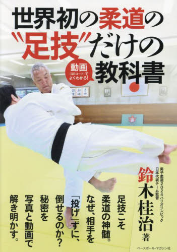 世界初の柔道の“足技”だけの動画〈ＱＲコード〉でよくわかる！教科書 鈴木桂治／著 柔道、空手の本の商品画像