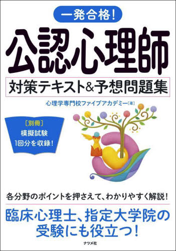 一発合格!公認心理師対策テキスト&予想問題集 〔2024〕 心理学専門校ファイブアカデミー/著 臨床心理の本その他の商品画像