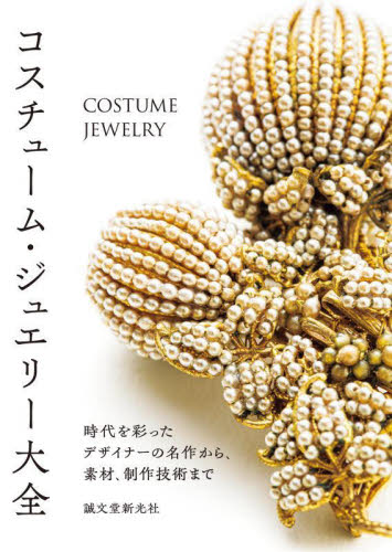 コスチューム・ジュエリー大全 時代を彩ったデザイナーの名作から、素材、制作技術まで 誠文堂新光社/編 アクセサリーの本の商品画像