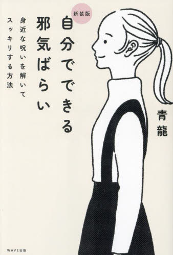 自分でできる邪気ばらい 身近な呪いを解いてスッキリする方法 青龍/著 (978-4-86621-472-6) 教養新書の本その他の商品画像