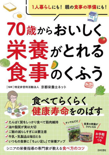 ７０歳からおいしく栄養がとれる食事のくふう 京都栄養士ネット／監修 家庭料理の本の商品画像