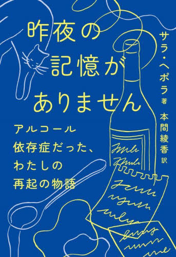 昨夜の記憶がありません アルコール依存症だった、わたしの再起の物語 サラ・ヘポラ/著 本間綾香/訳 ノンフィクション書籍その他の商品画像