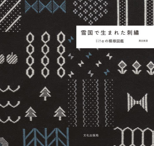 雪国で生まれた刺繍　ｌｉｔｅの模様図鑑 黒田美里／著 ししゅうの本の商品画像