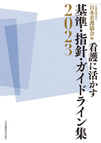 看護に活かす基準・指針・ガイドライン集　２０２３ 日本看護協会／編 看護学の本その他の商品画像