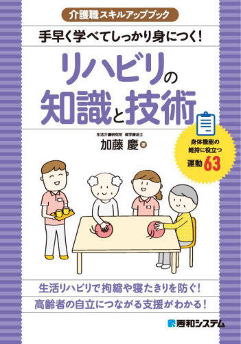 手早く学べてしっかり身につく！リハビリの知識と技術　身体機能の維持に役立つ運動６３ （介護職スキルアップブック） 加藤慶／著 介護の本の商品画像