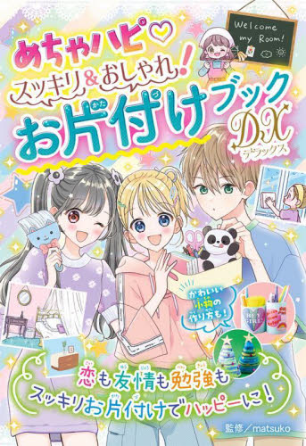 めちゃハピスッキリ＆おしゃれ！お片付けブックＤＸ（デラックス） ｍａｔｓｕｋｏ／監修 入門、工作の本その他の商品画像