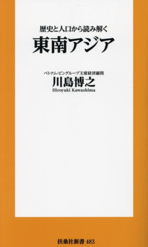 歴史と人口から読み解く東南アジア (扶桑社新書 483) 川島博之/著 教養新書の本その他の商品画像