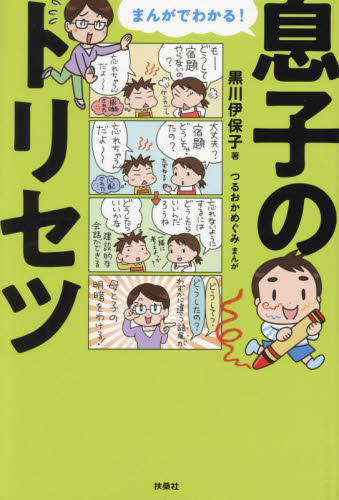 まんがでわかる!息子のトリセツ 黒川伊保子/著 つるおかめぐみ/まんが 育児の本の商品画像