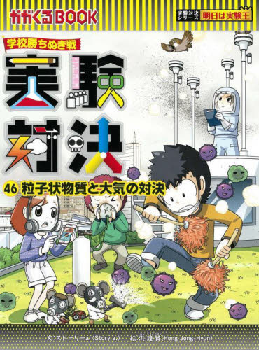 実験対決 学校勝ちぬき戦 46 科学実験対決漫画 （かがくるBOOK