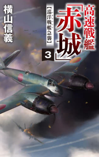 高速戦艦「赤城」　３ （Ｃ・ＮＯＶＥＬＳ　５５－１２９） 横山信義／著 中公Cノベルの本の商品画像