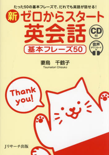 新ゼロからスタート英会話 たった50の基本フレーズで、だれでも英語が話せる! 妻鳥千鶴子/著 英会話の本の商品画像