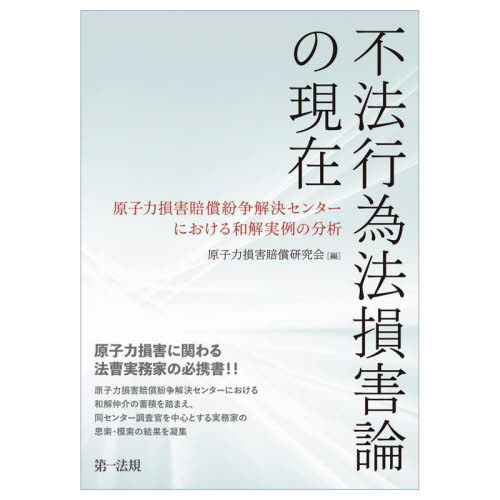 不法行為法損害論の現在 原子力損害賠償紛争解決センターにおける和解実例の分析 原子力損害賠償研究会/編 司法、訴訟法の本その他の商品画像