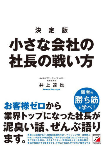 決定版小さな会社の社長の戦い方 井上達也／著 経営管理関連の本その他の商品画像