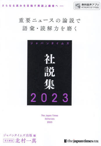 ジャパンタイムズ社説集 2023 ジャパンタイムズ出版英語出版編集部/編 北爪隆/監修 北村一真/英文解説 英語時事、放送の本の商品画像