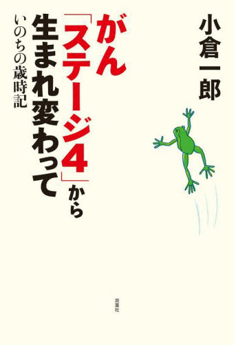がん「ステージ4」から生まれ変わって いのちの歳時記 小倉一郎/著 ノンフィクション書籍その他の商品画像