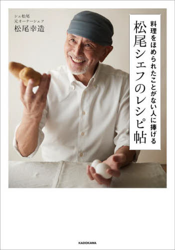 料理をほめられたことがない人に捧げる松尾シェフのレシピ帖 松尾幸造／著 家庭料理の本の商品画像