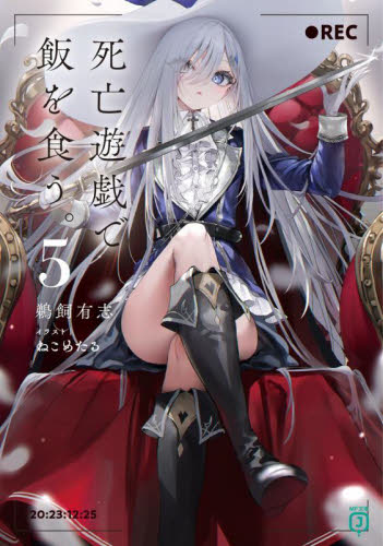 未開封抽選会特典付 死亡遊戯で飯を食う 5巻 ゲーマーズ特典