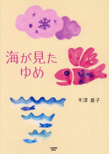 海が見たゆめ 平澤夏子／著 日本文学書籍その他の商品画像