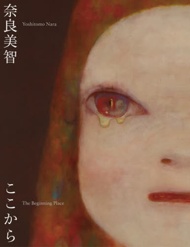 奈良美智：Ｔｈｅ　Ｂｅｇｉｎｎｉｎｇ　Ｐｌａｃｅここから 奈良美智／〔作〕 現代日本画の本の商品画像