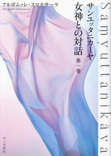 女神との対話　サンユッタニカーヤ　第１巻 アルボムッレ・スマナサーラ／著 経典の本の商品画像