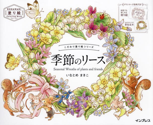 季節のリース　Ｓｅａｓｏｎａｌ　Ｗｒｅａｔｈｓ　ｏｆ　ｐｌａｎｔｓ　ａｎｄ　ｆｒｉｅｎｄｓ （こだわり塗り絵シリーズ） いなとめまきこ／著 ゲーム、トランプの本その他の商品画像