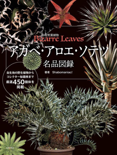 アガベ・アロエ・ソテツ名品図録　珍奇美葉植物Ｂｉｚａｒｒｅ　Ｌｅａｖｅｓ Ｓｈａｂｏｍａｎｉａｃ！／著 観葉植物の本の商品画像