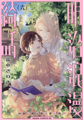 明治浪漫綺話（ストーリア）　６ （あすかコミックスＤＸ） 音中さわき／著 角川書店　あすかコミックスの商品画像