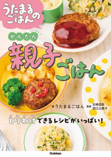 うたまるごはんのかんたん親子ごはん うたまるごはん／著　北嶋佳奈／監修　淵江公美子／監修 育児の本の商品画像