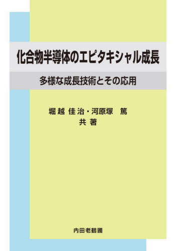 化合物半導体のエピタキシャル成長 多様な成長技術とその応用 堀越佳治/共著 河原塚篤/共著 半導体、ICの本の商品画像