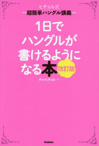 １日でハングルが書けるようになる本　ヒチョル式超簡単ハングル講義 （改訂版） チョヒチョル／著 韓国語関連の本その他の商品画像