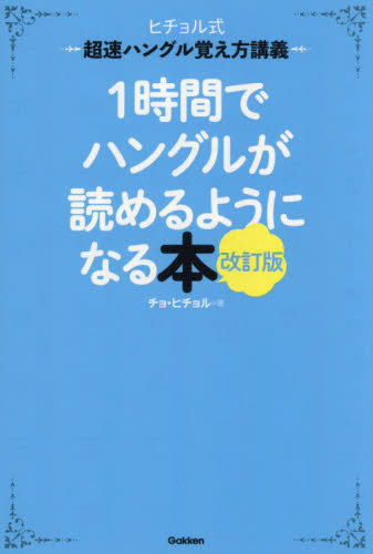 １時間でハングルが読めるようになる本　ヒチョル式超速ハングル覚え方講義 （改訂版） チョヒチョル／著 韓国語会話の本の商品画像