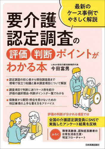要介護認定調査の評価・判断ポイントがわかる本 最新のケース事例でやさしく解説 今田富男/著 介護の本の商品画像