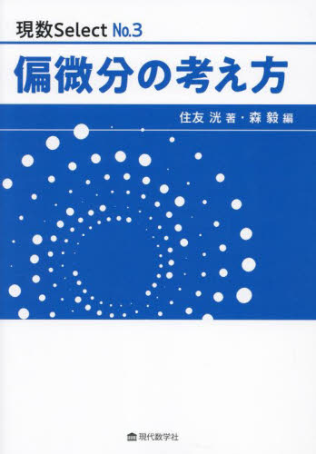 偏微分の考え方 (現数Select No.3) 住友洸/著 森毅/編 微分、積分の本の商品画像