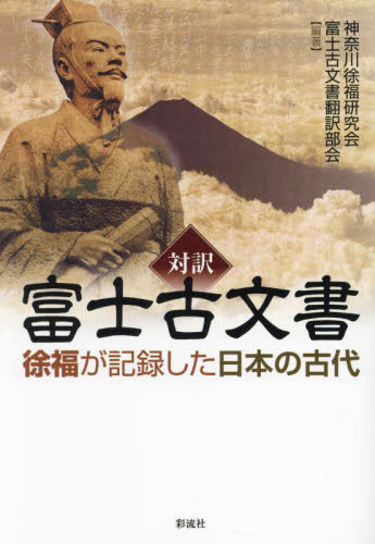 対訳富士古文書　徐福が記録した日本の古代 神奈川徐福研究会富士古文書翻訳部会／編著 日本古代史の本の商品画像
